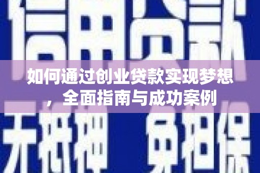 芝罘如何通过创业贷款实现梦想，全面指南与成功案例