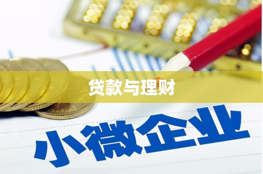 芝罘贷款与理财
