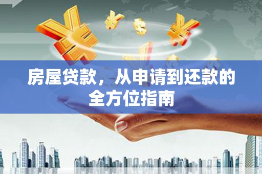 芝罘房屋贷款，从申请到还款的全方位指南