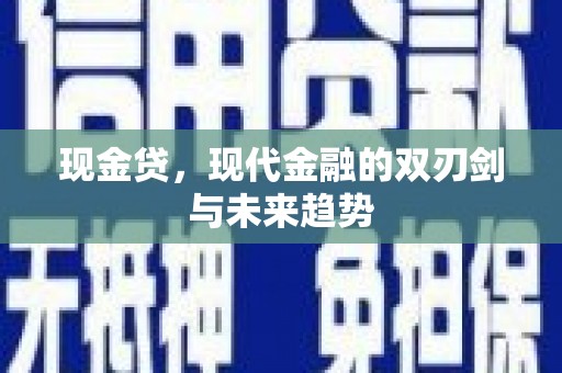 芝罘现金贷，现代金融的双刃剑与未来趋势