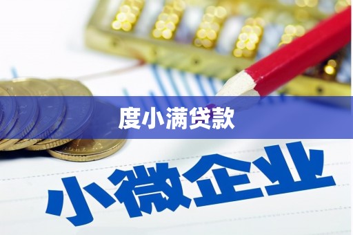 芝罘度小满贷款