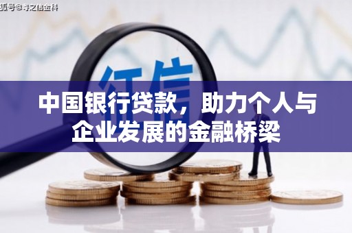 芝罘中国银行贷款，助力个人与企业发展的金融桥梁