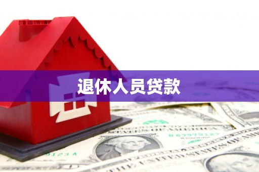 芝罘退休人员贷款