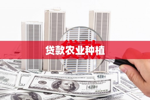 芝罘贷款农业种植