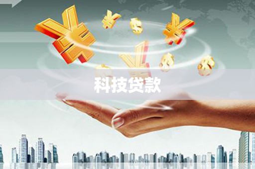 芝罘科技贷款