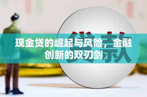 芝罘现金贷的崛起与风险，金融创新的双刃剑