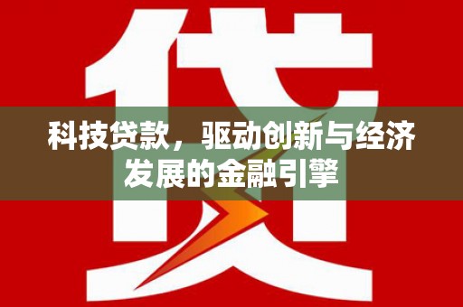 芝罘科技贷款，驱动创新与经济发展的金融引擎