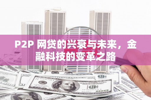 芝罘P2P 网贷的兴衰与未来，金融科技的变革之路