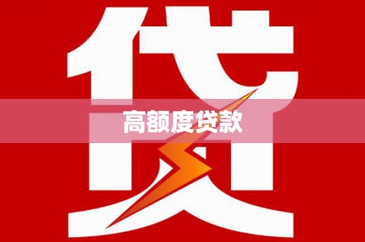 芝罘高额度贷款