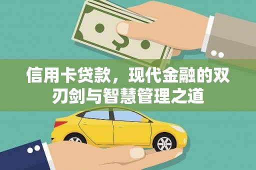 芝罘信用卡贷款，现代金融的双刃剑与智慧管理之道