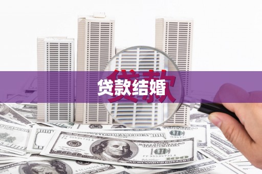 芝罘贷款结婚