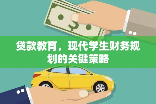 芝罘贷款教育，现代学生财务规划的关键策略