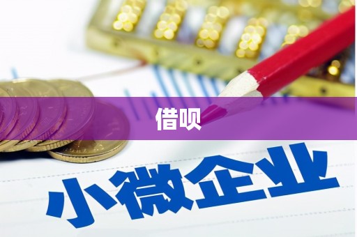 芝罘借呗