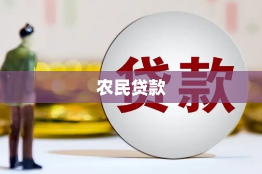 芝罘农民贷款