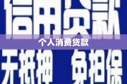 芝罘个人消费贷款