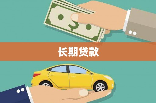 芝罘长期贷款