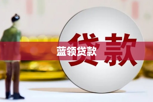 芝罘蓝领贷款