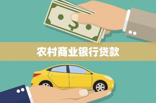 芝罘农村商业银行贷款