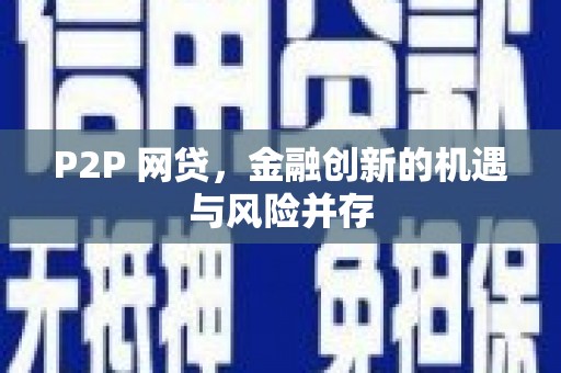 芝罘P2P 网贷，金融创新的机遇与风险并存