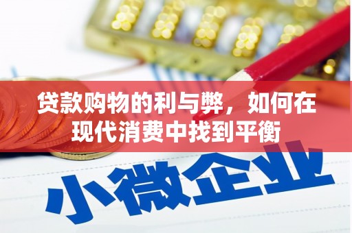 芝罘贷款购物的利与弊，如何在现代消费中找到平衡
