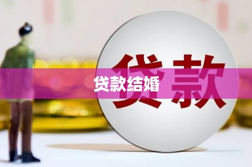 芝罘贷款结婚
