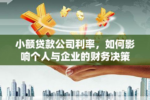 芝罘小额贷款公司利率，如何影响个人与企业的财务决策
