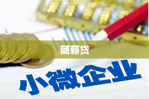 芝罘随薪贷
