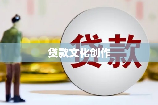 芝罘贷款文化创作