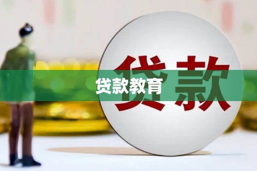 芝罘贷款教育