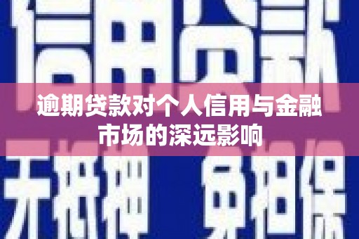 芝罘逾期贷款对个人信用与金融市场的深远影响