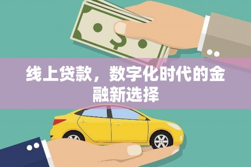芝罘线上贷款，数字化时代的金融新选择