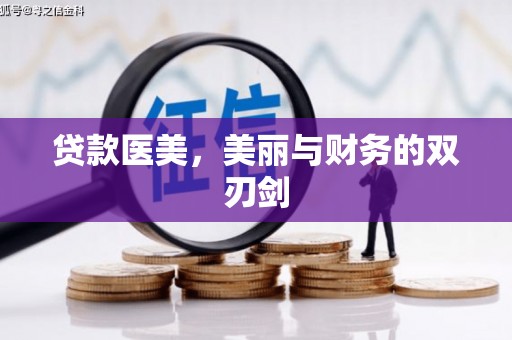 芝罘贷款医美，美丽与财务的双刃剑
