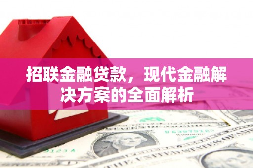 芝罘招联金融贷款，现代金融解决方案的全面解析
