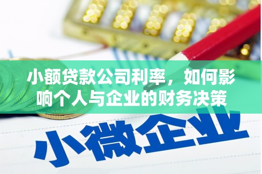 芝罘小额贷款公司利率，如何影响个人与企业的财务决策