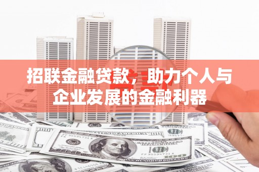 芝罘招联金融贷款，助力个人与企业发展的金融利器