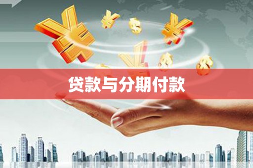 芝罘贷款与分期付款