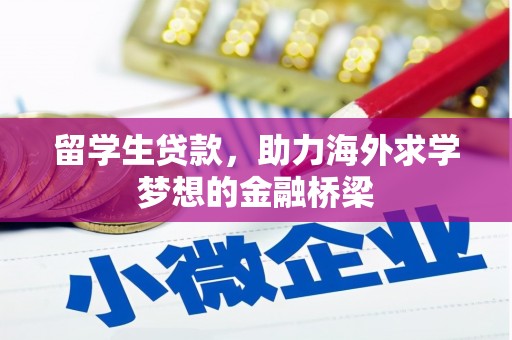 芝罘留学生贷款，助力海外求学梦想的金融桥梁
