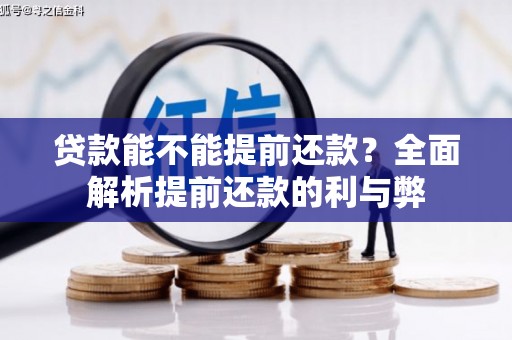 芝罘贷款能不能提前还款？全面解析提前还款的利与弊