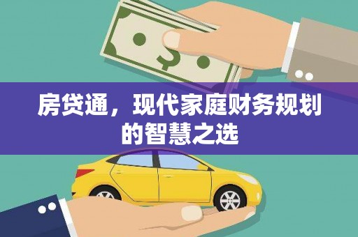 芝罘房贷通，现代家庭财务规划的智慧之选