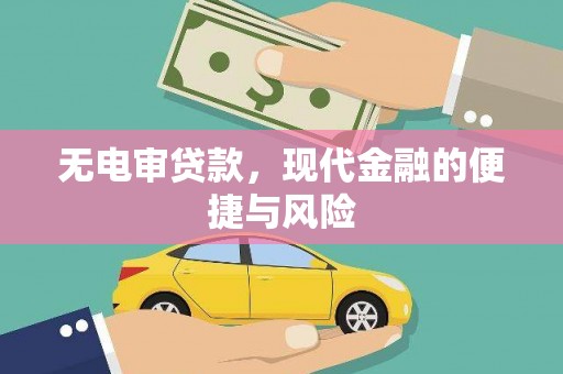 芝罘无电审贷款，现代金融的便捷与风险
