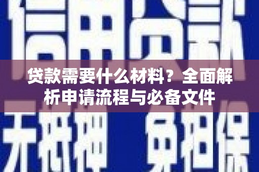 芝罘贷款需要什么材料？全面解析申请流程与必备文件