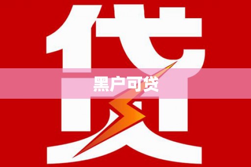 芝罘黑户可贷