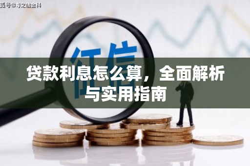 芝罘贷款利息怎么算，全面解析与实用指南
