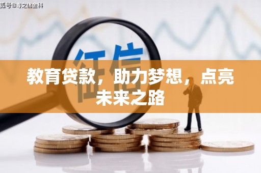 芝罘教育贷款，助力梦想，点亮未来之路