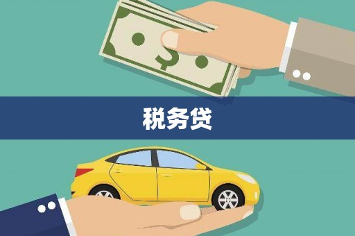 芝罘税务贷