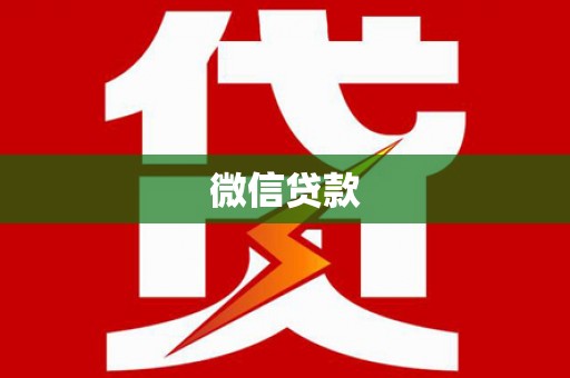 芝罘微信贷款
