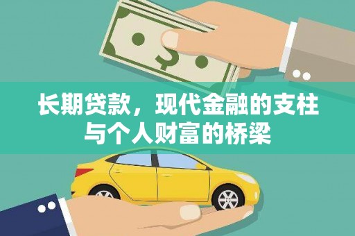 芝罘长期贷款，现代金融的支柱与个人财富的桥梁