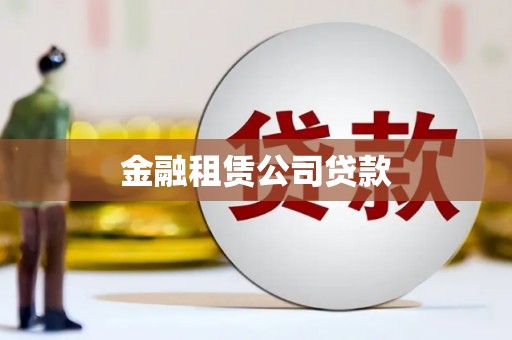 芝罘金融租赁公司贷款