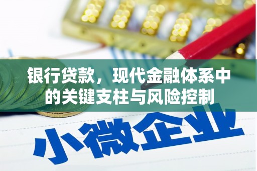 芝罘银行贷款，现代金融体系中的关键支柱与风险控制