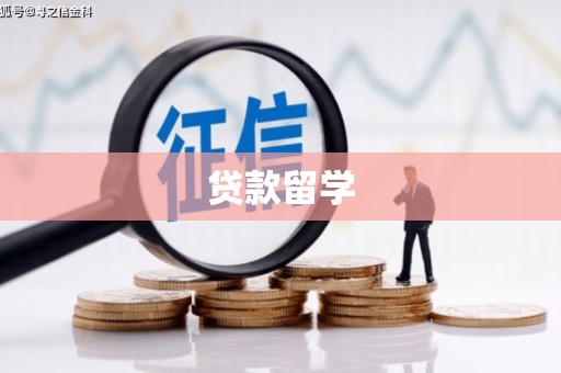 芝罘贷款留学